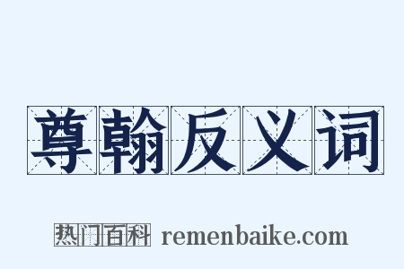 尊翰反义词是什么意思的图片